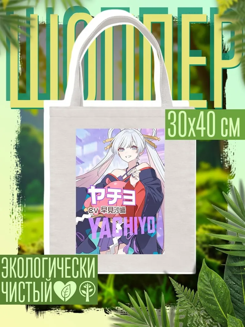Шоппер Аниме девушка Ячиё