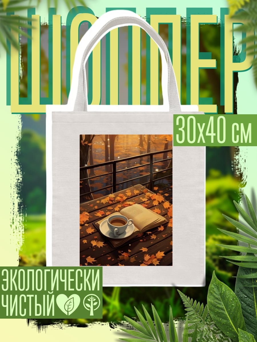 Шоппер Осенний кофе книга