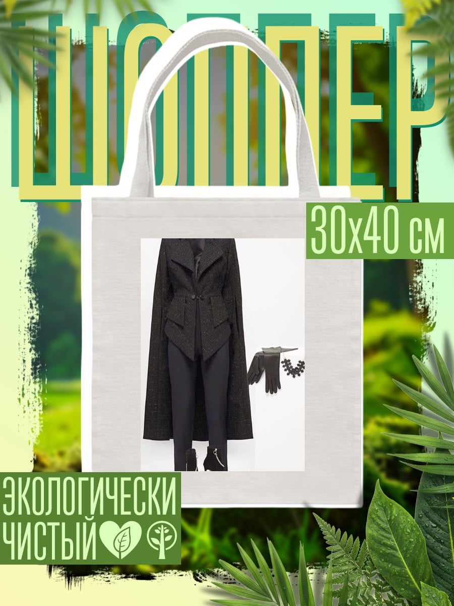 Шоппер Черный костюм с плащом