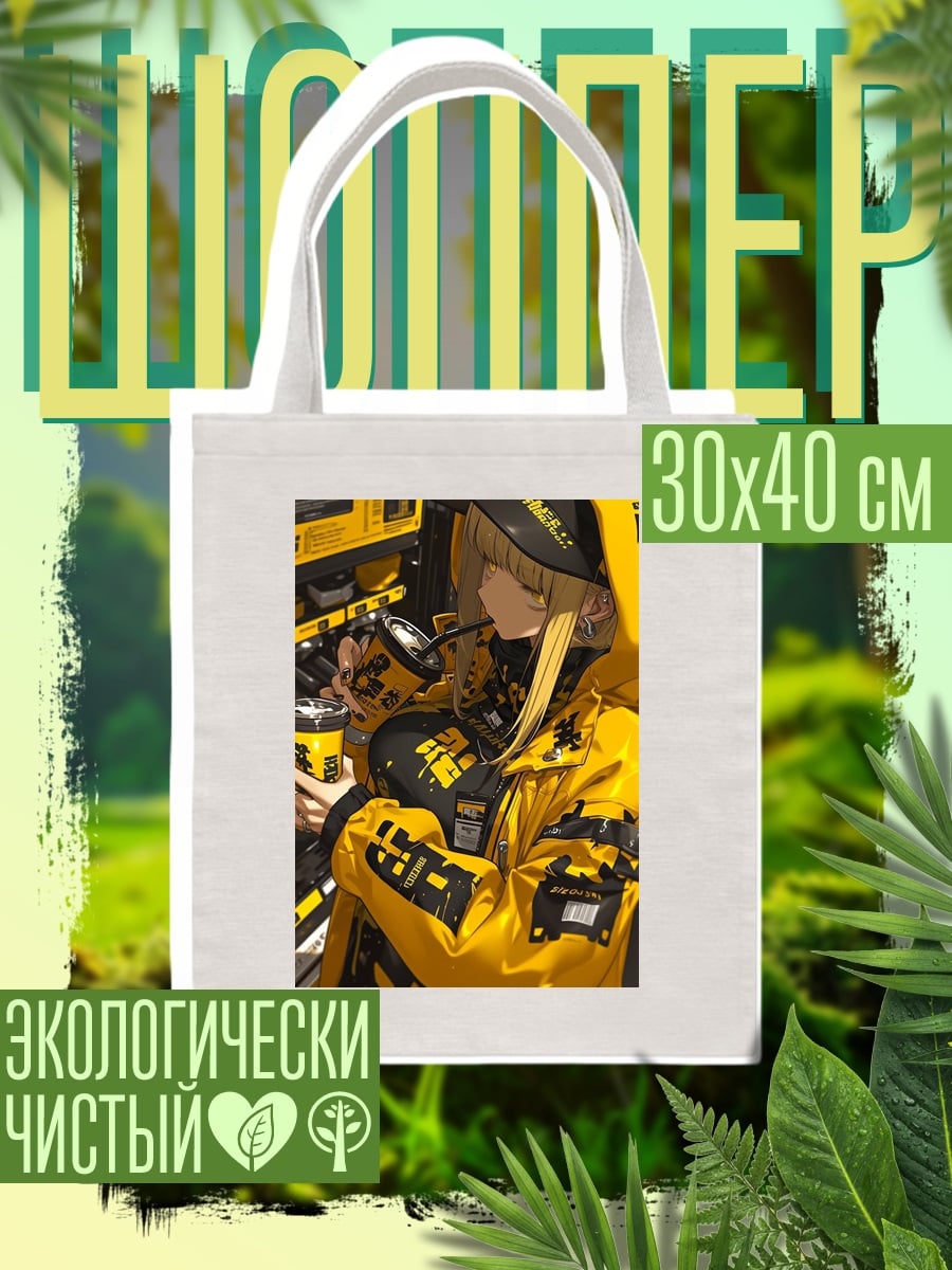 Шоппер Девушка в желтом