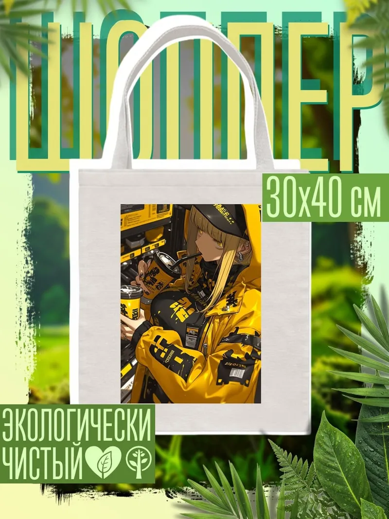 Шоппер Девушка в желтом