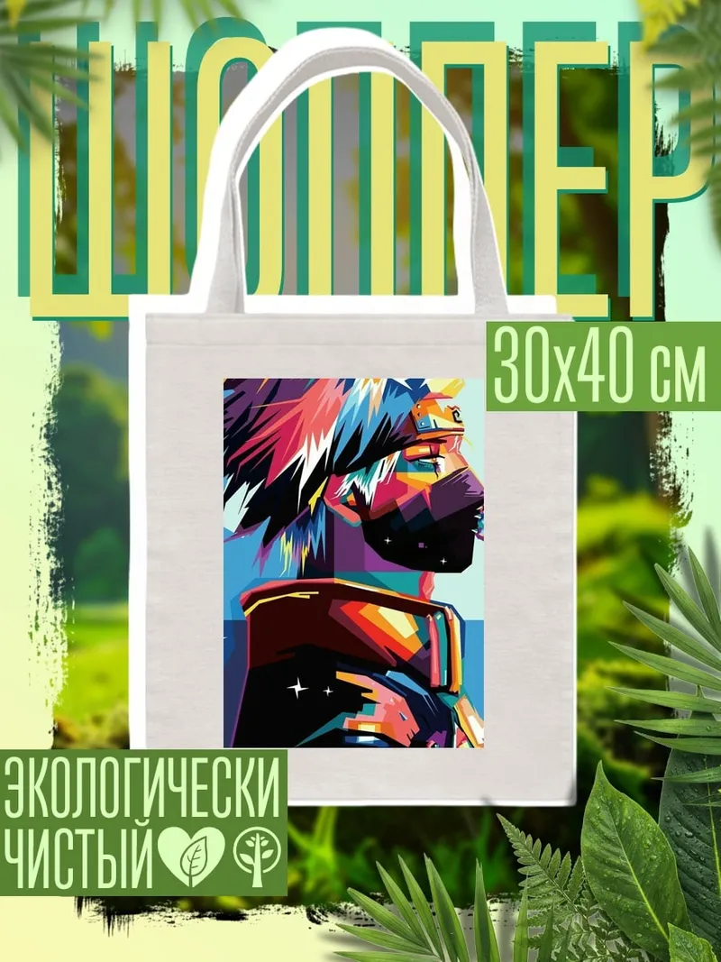 Шоппер Какаши яркий арт
