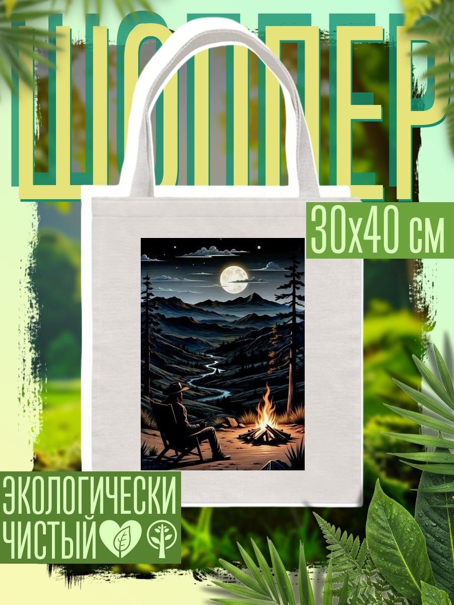 Шоппер Ночной костер в горах