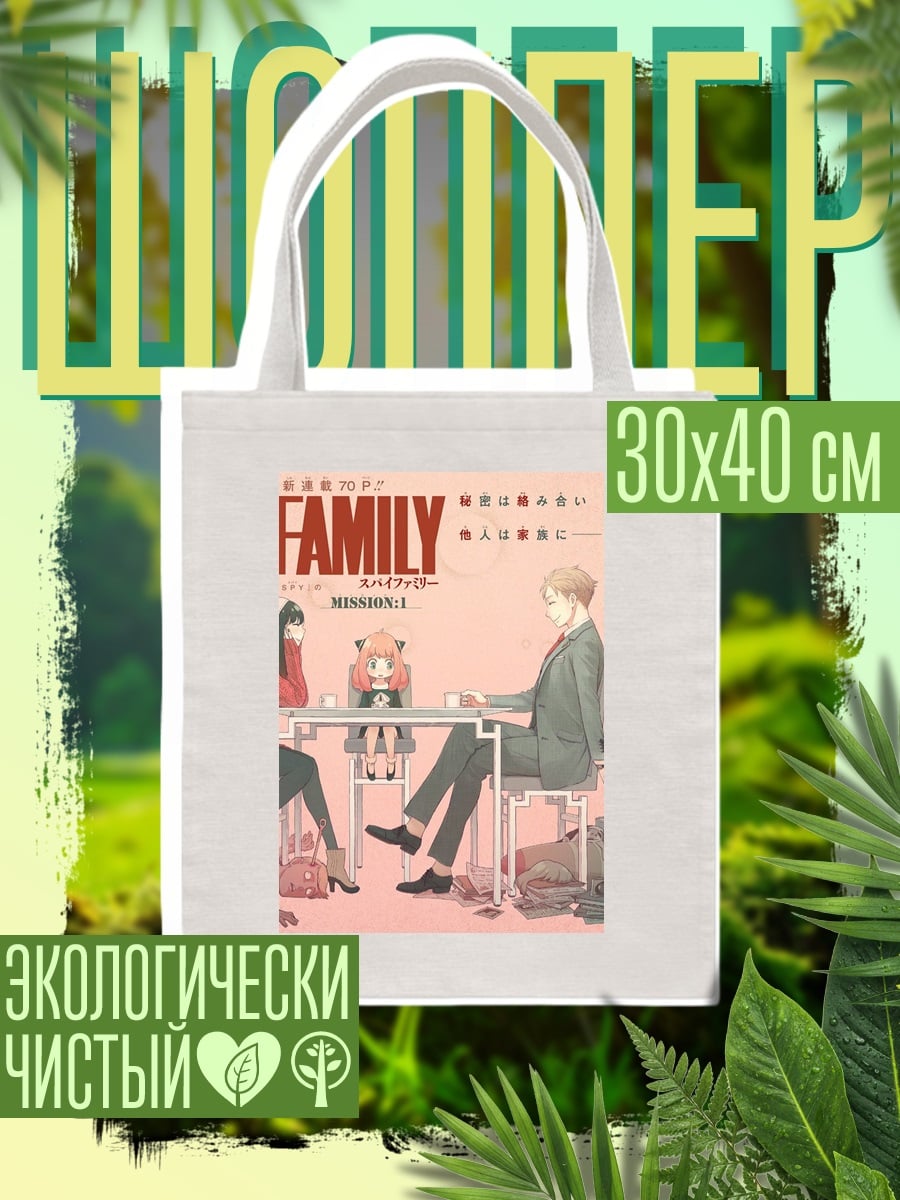 Шоппер Семья из Spy x Family