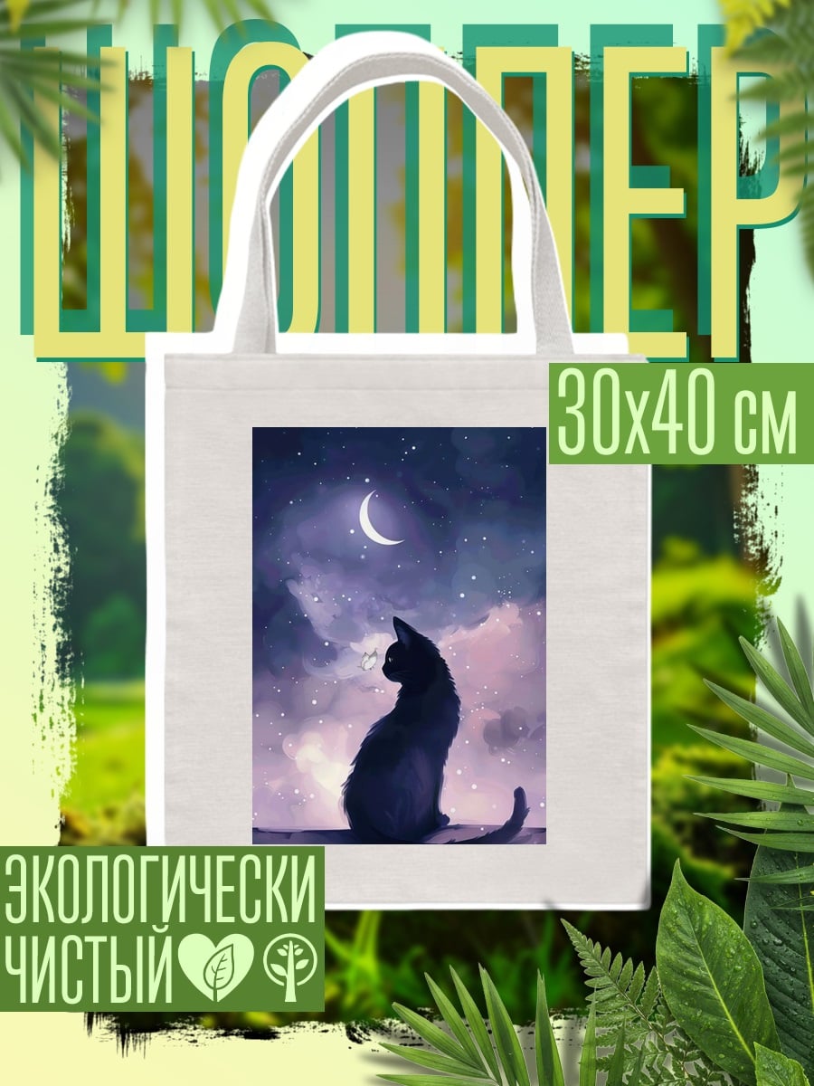 Шоппер Черный кот под звездами