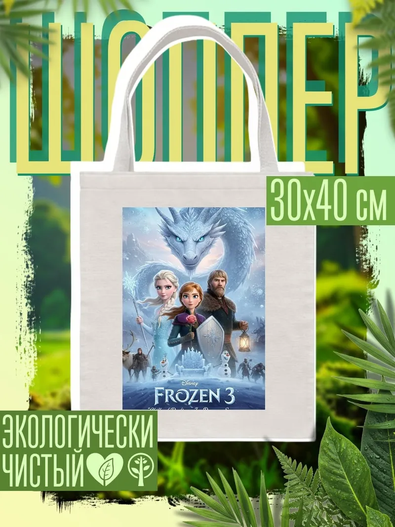 Шоппер Холодное сердце 3