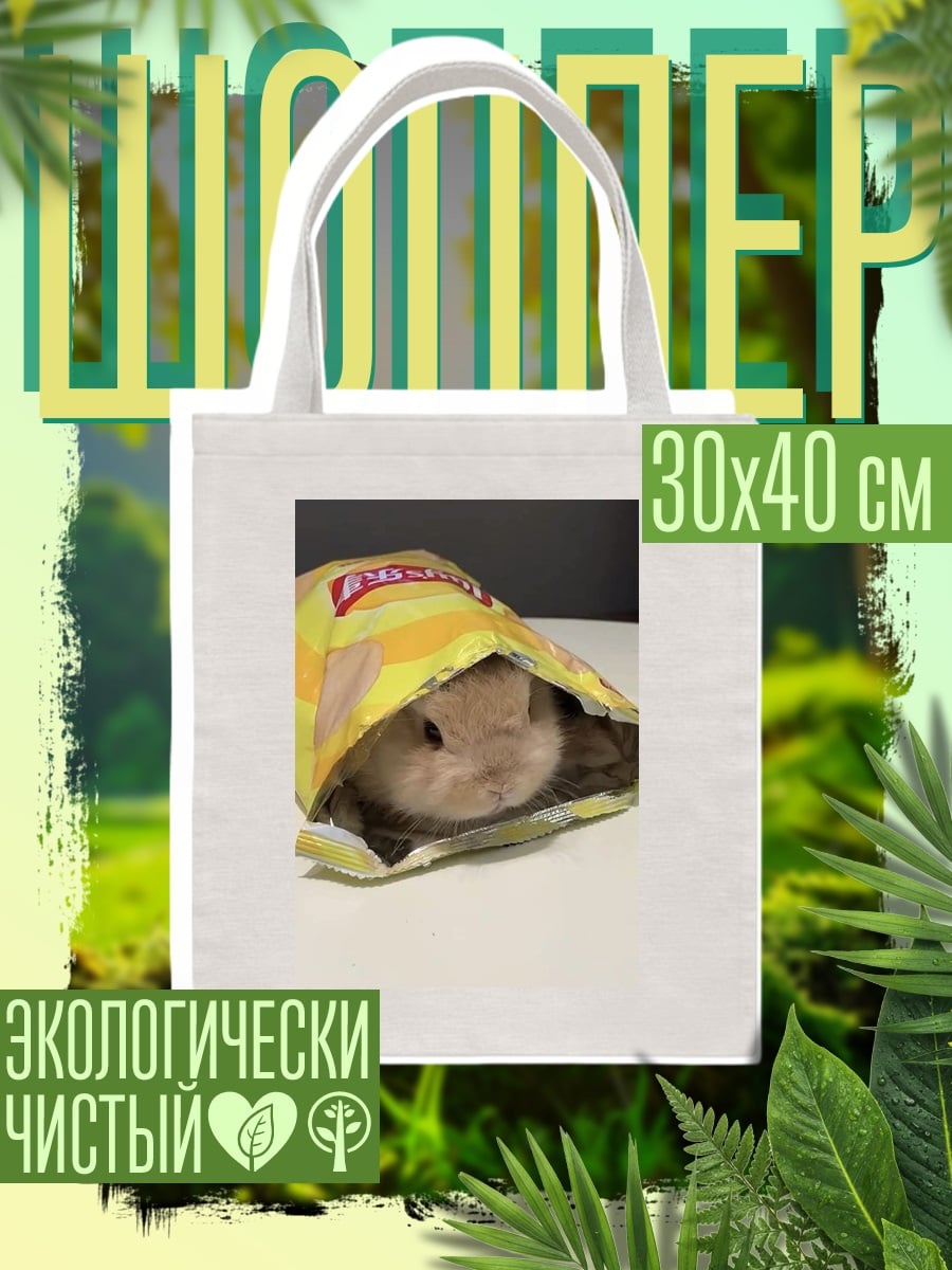 Шоппер Кролик в чипсах