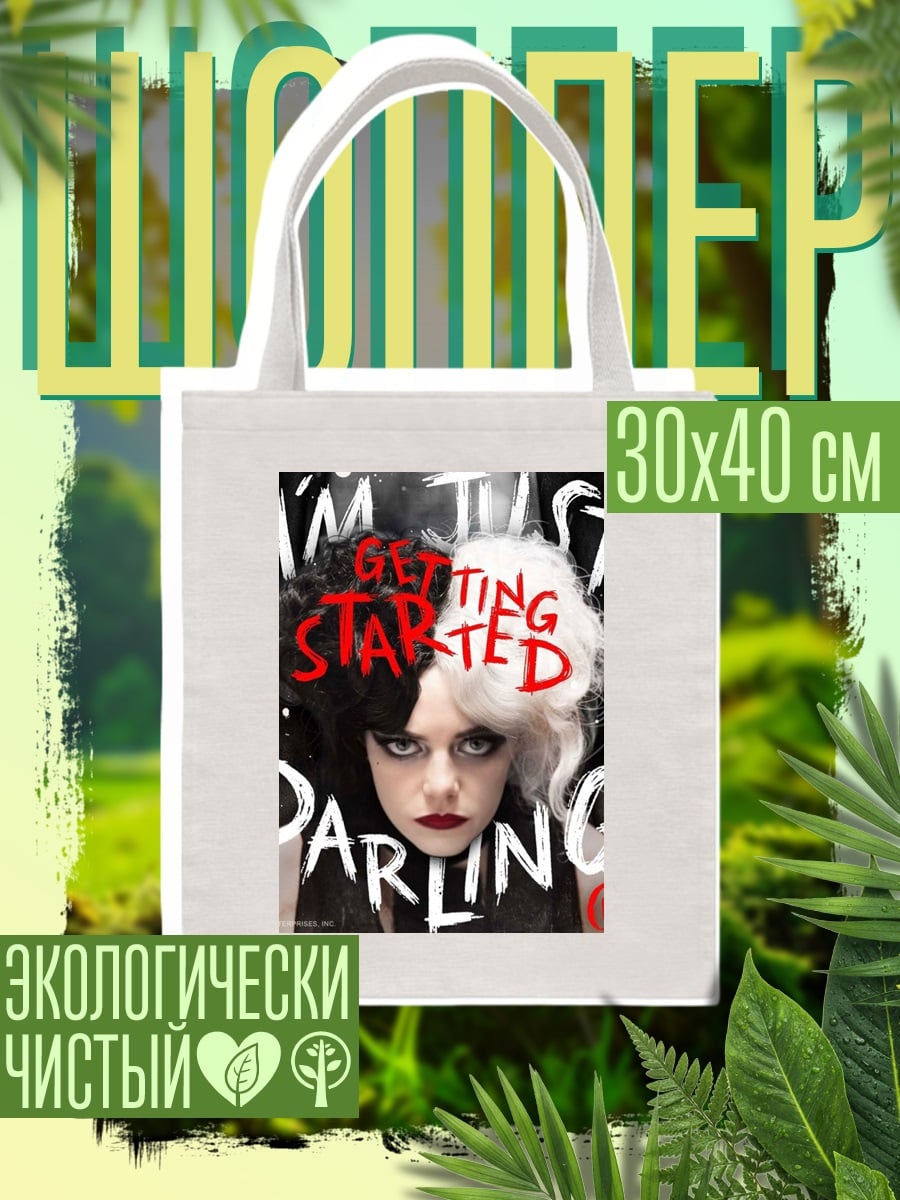 Шоппер Круэлла я только начинаю