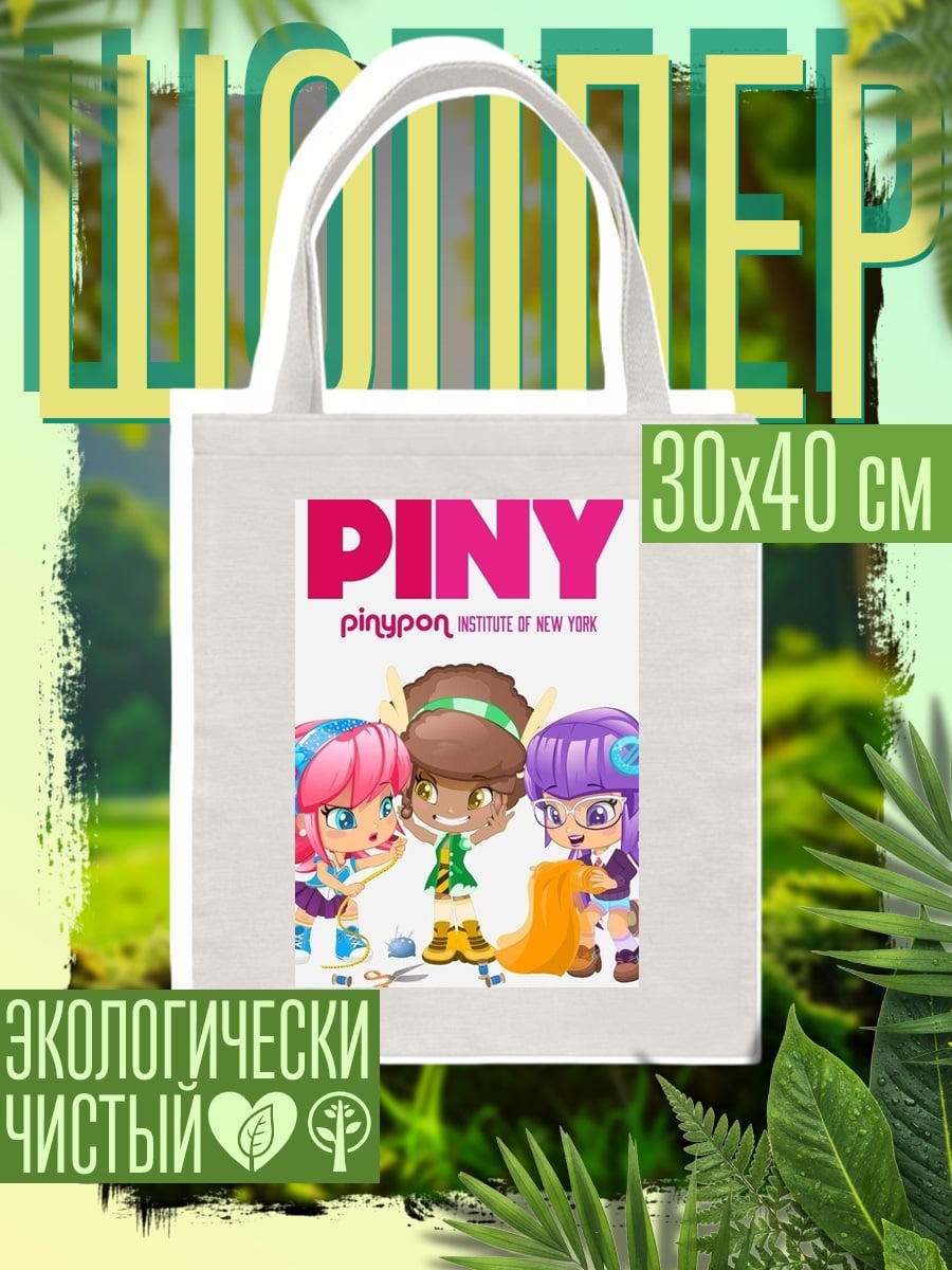 Шоппер PINY Institute of New York