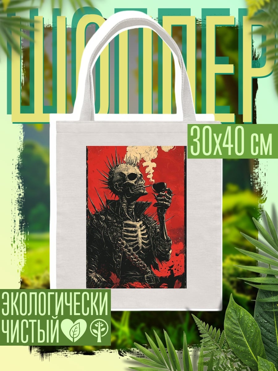Шоппер Курящий скелет