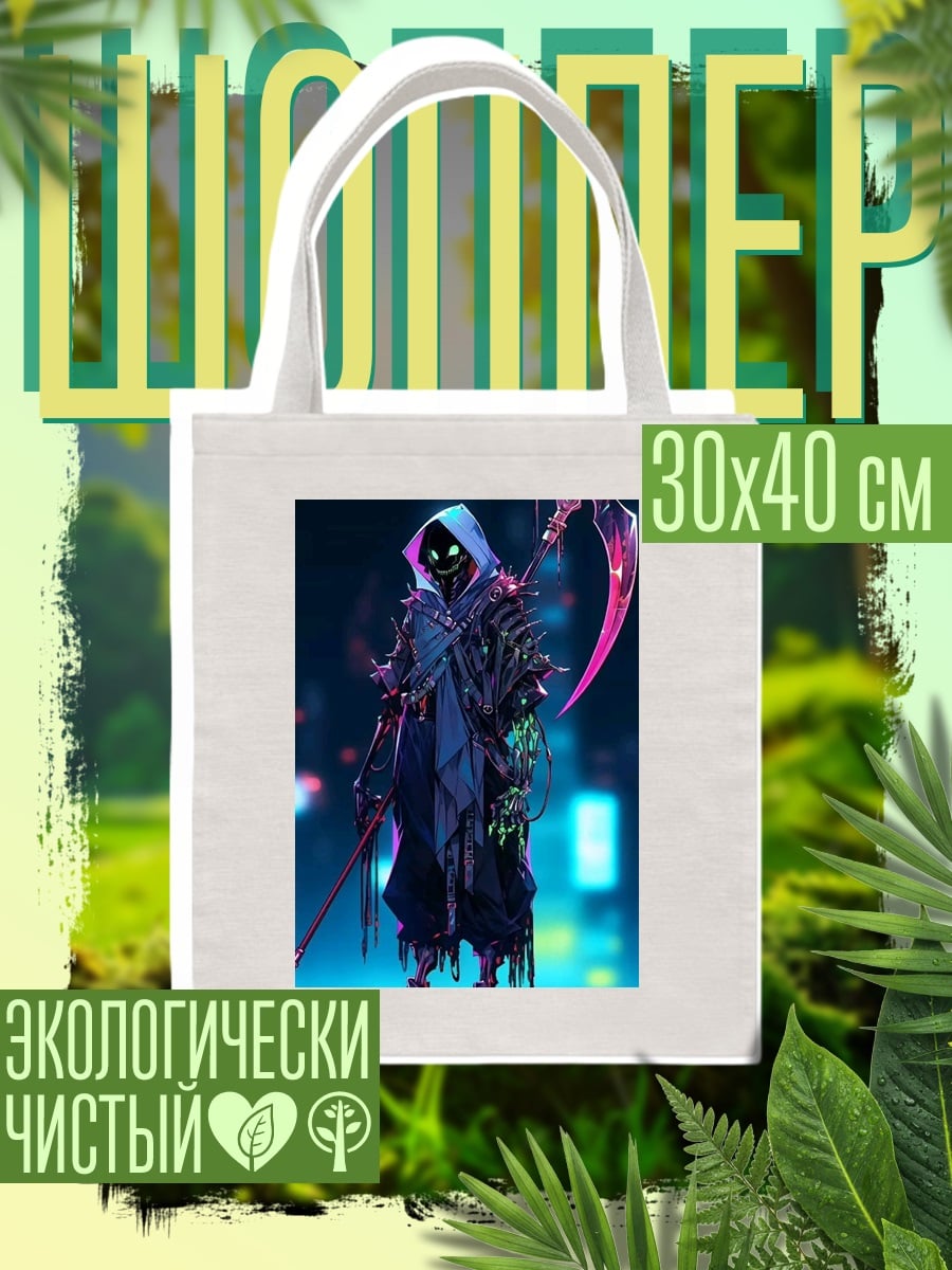 Шоппер Кибер жнец