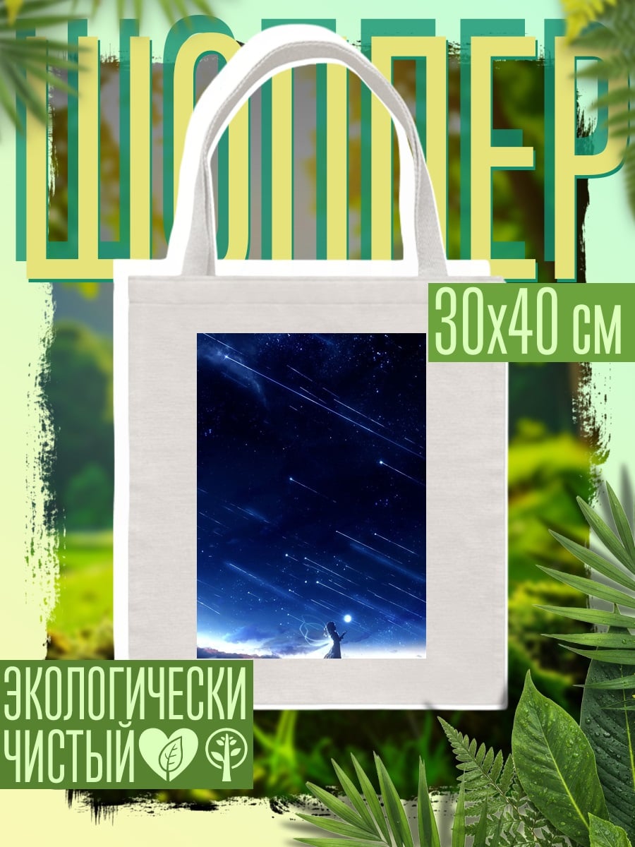 Шоппер Звездное небо