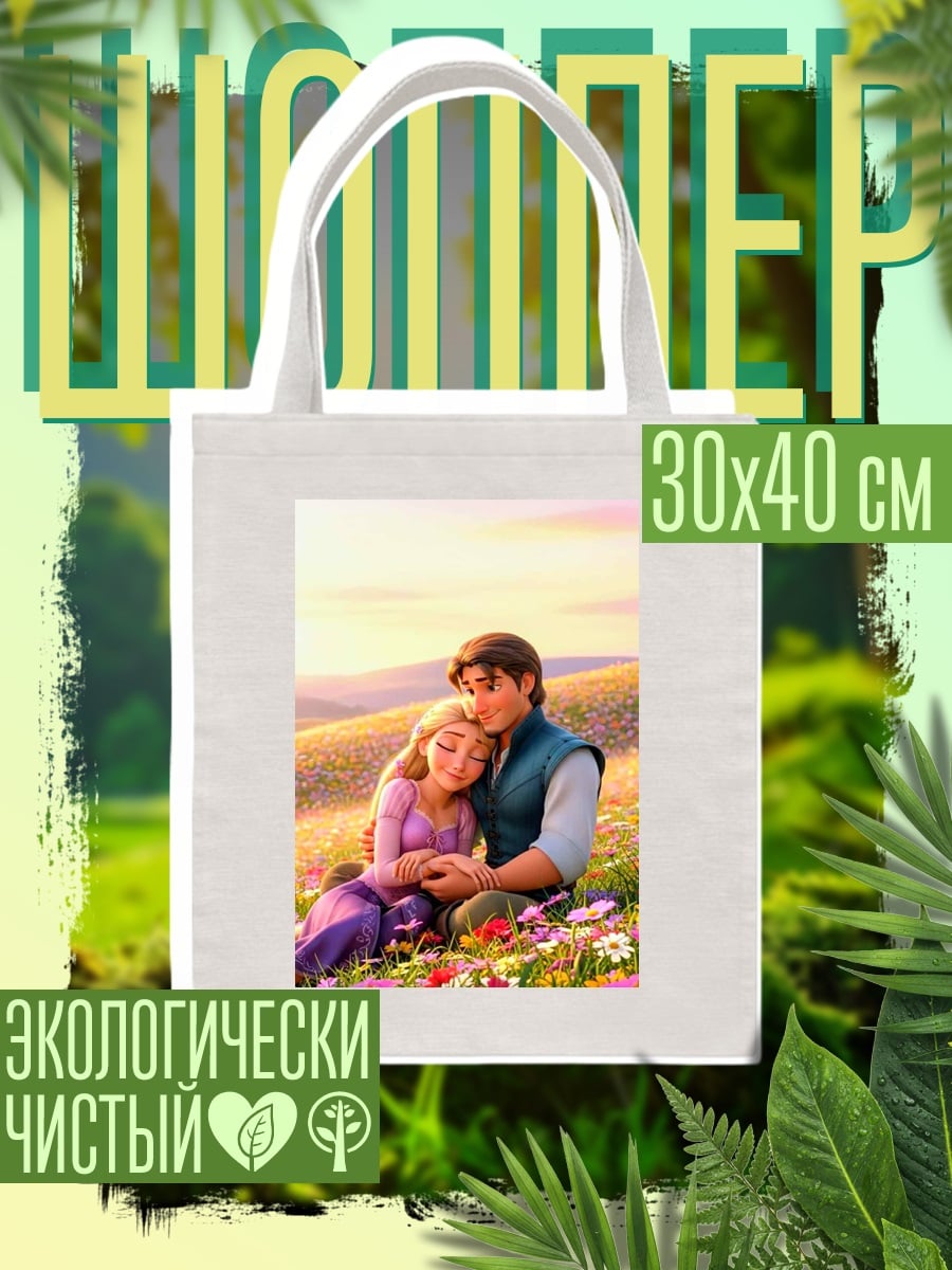 Шоппер Рапунцель и Флинн