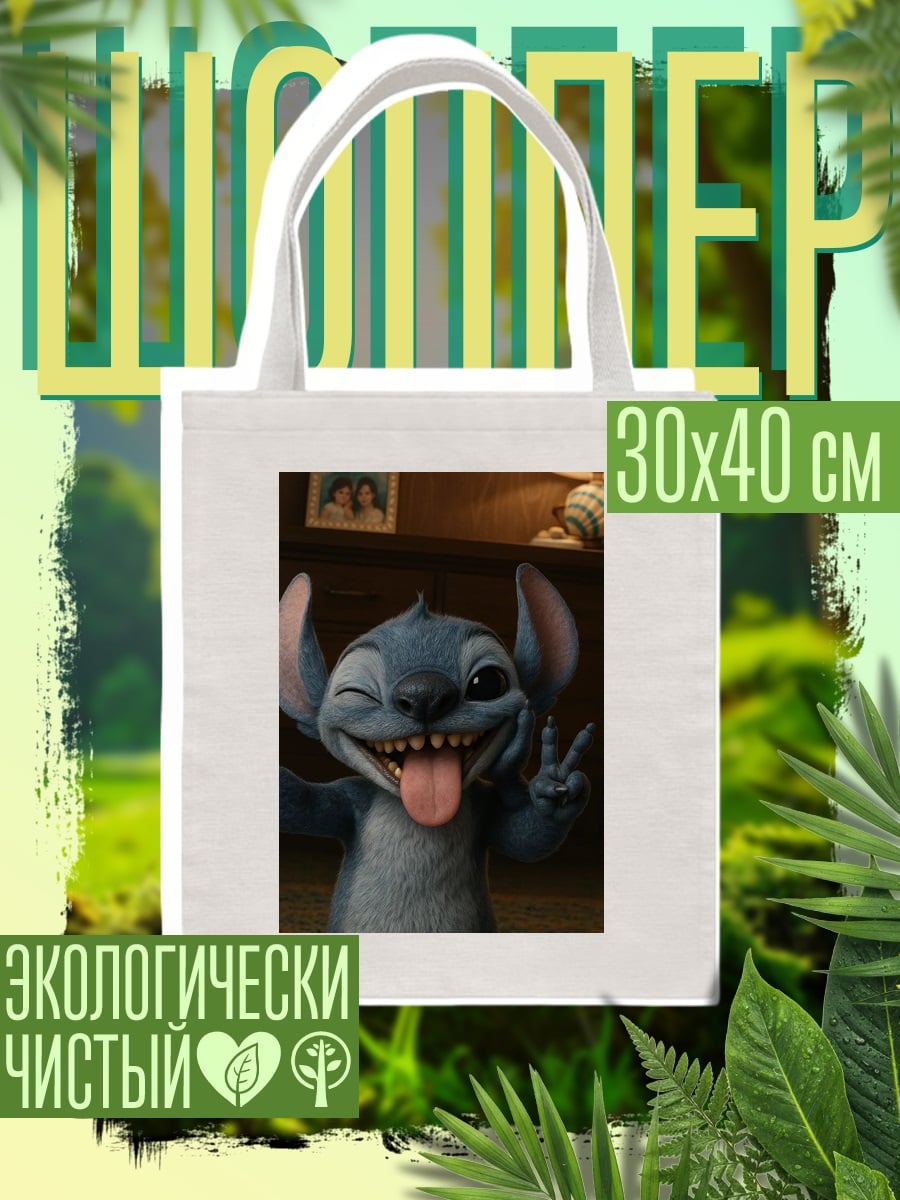 Шоппер Стич показывает мир