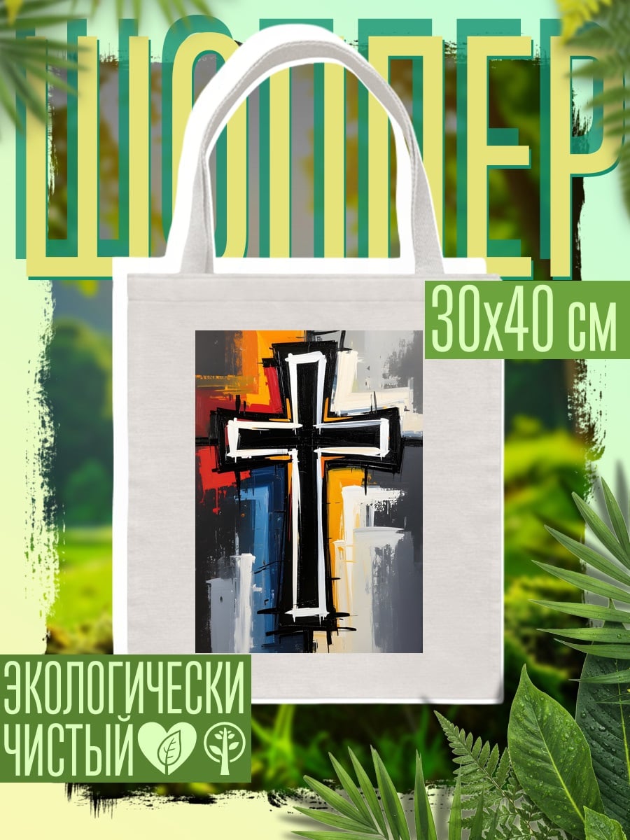 Шоппер Абстрактный крест