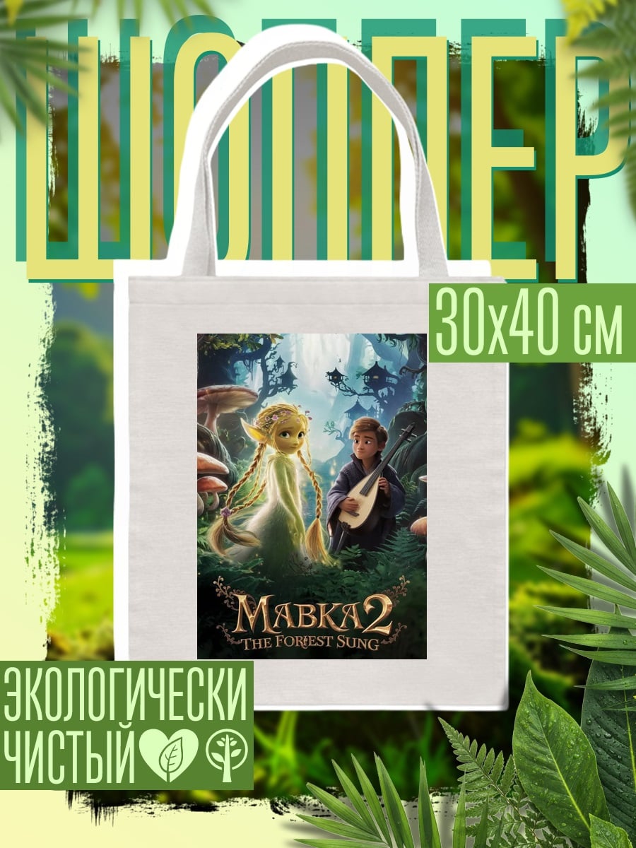 Шоппер Мавка Лесная Песня