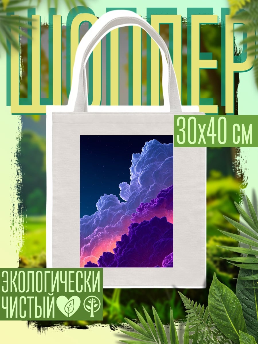 Шоппер Фиолетовые облака