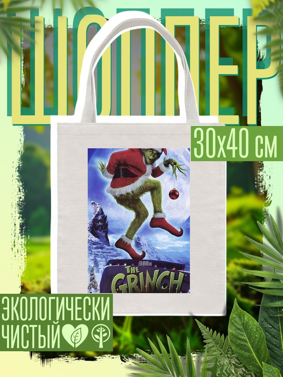Шоппер Гринч