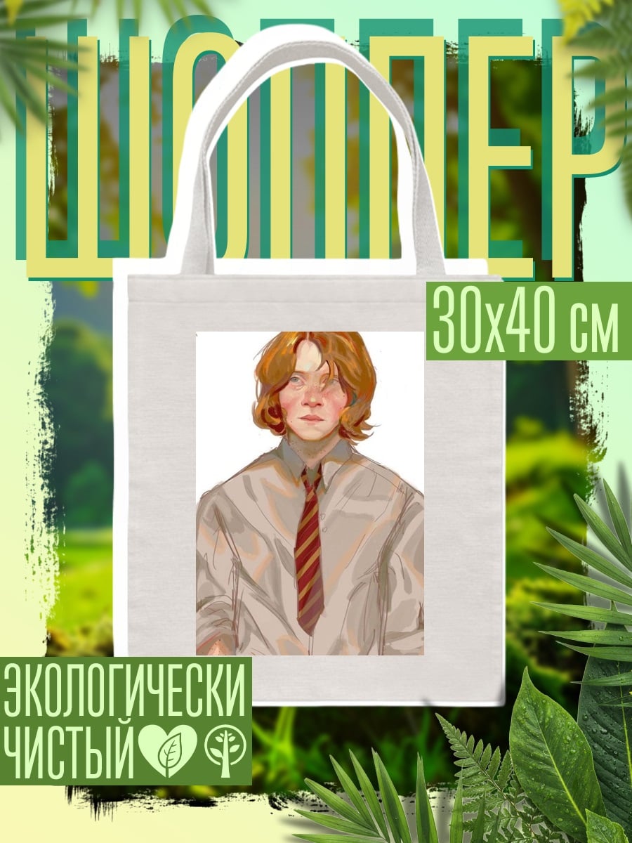 Шоппер Рон Уизли