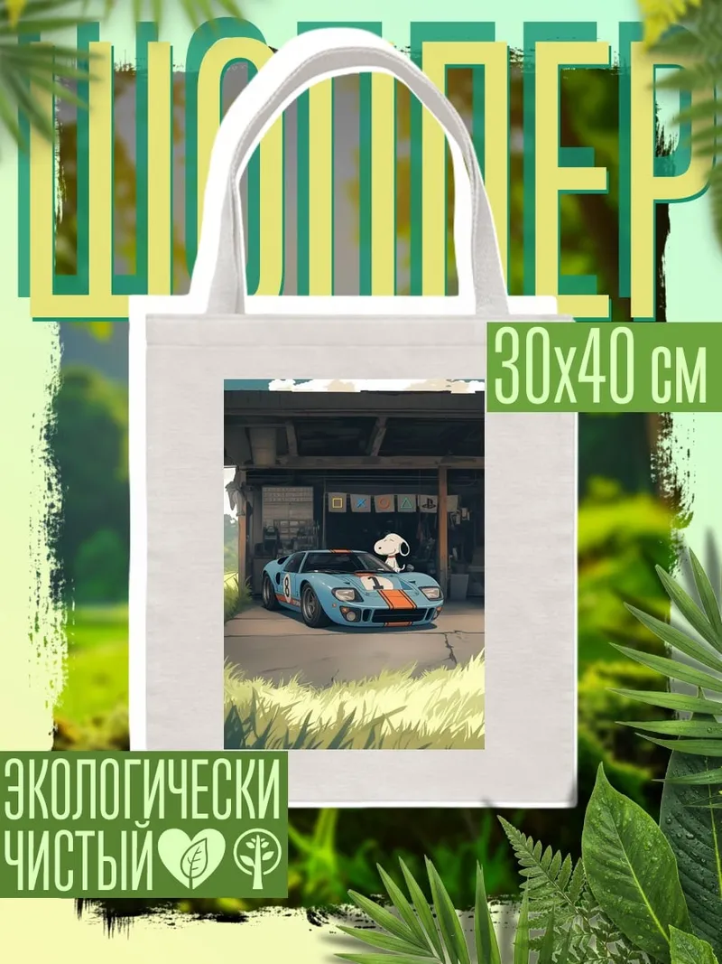 Шоппер Снупи и машина