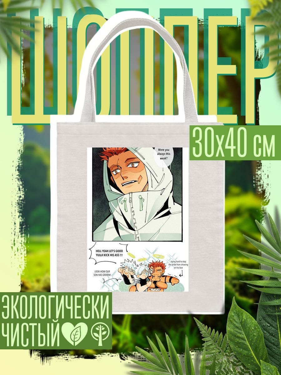 Шоппер Сукуна и Юджи