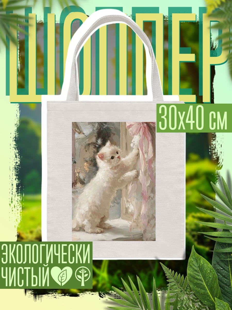 Шоппер Белый котенок играет