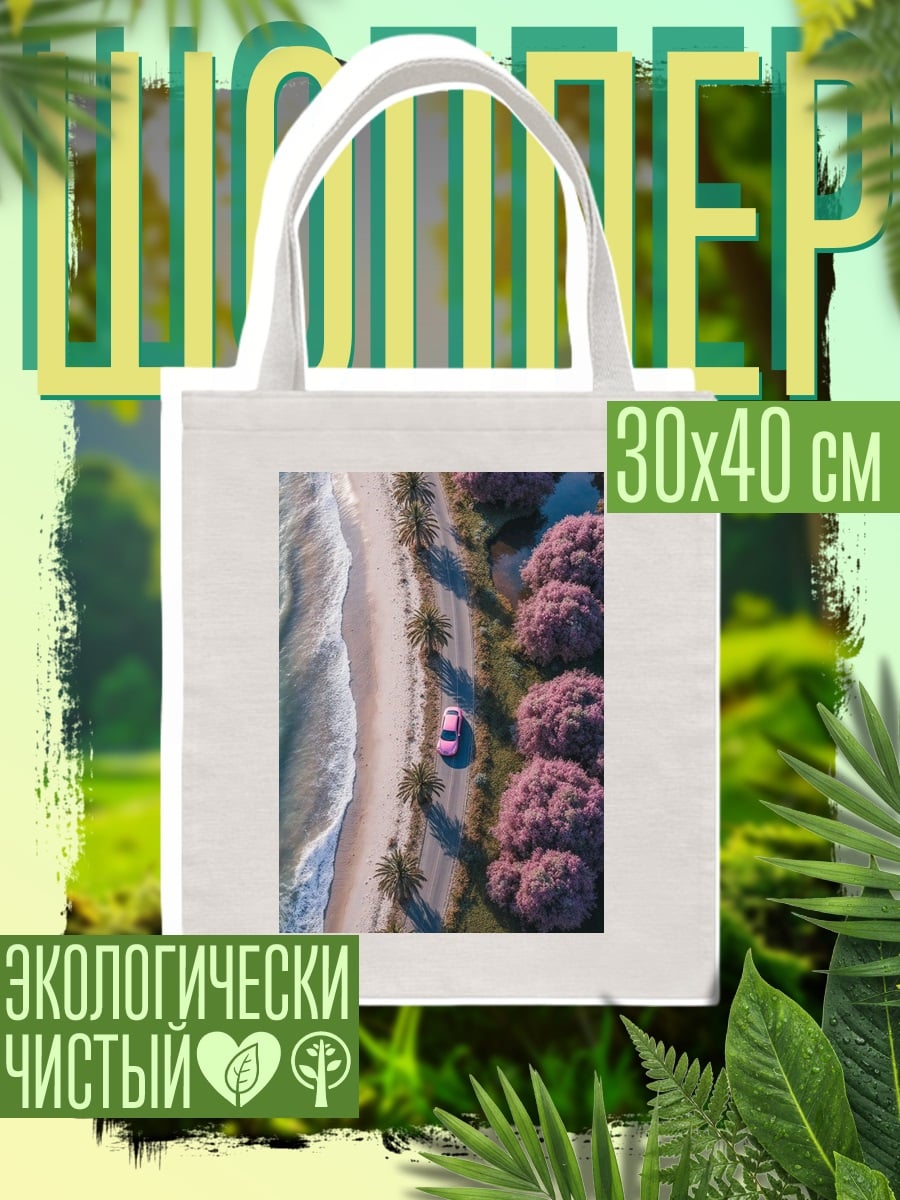 Шоппер Дорога у моря