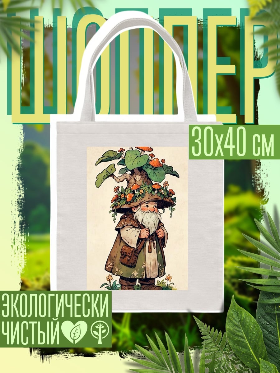 Шоппер Лесной гном грибник