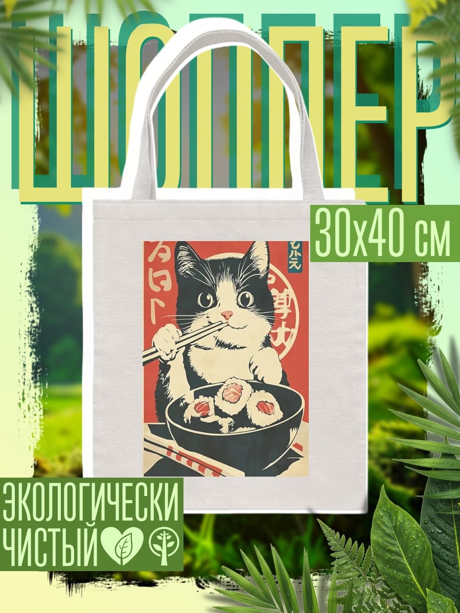 Шоппер Кот ест суши