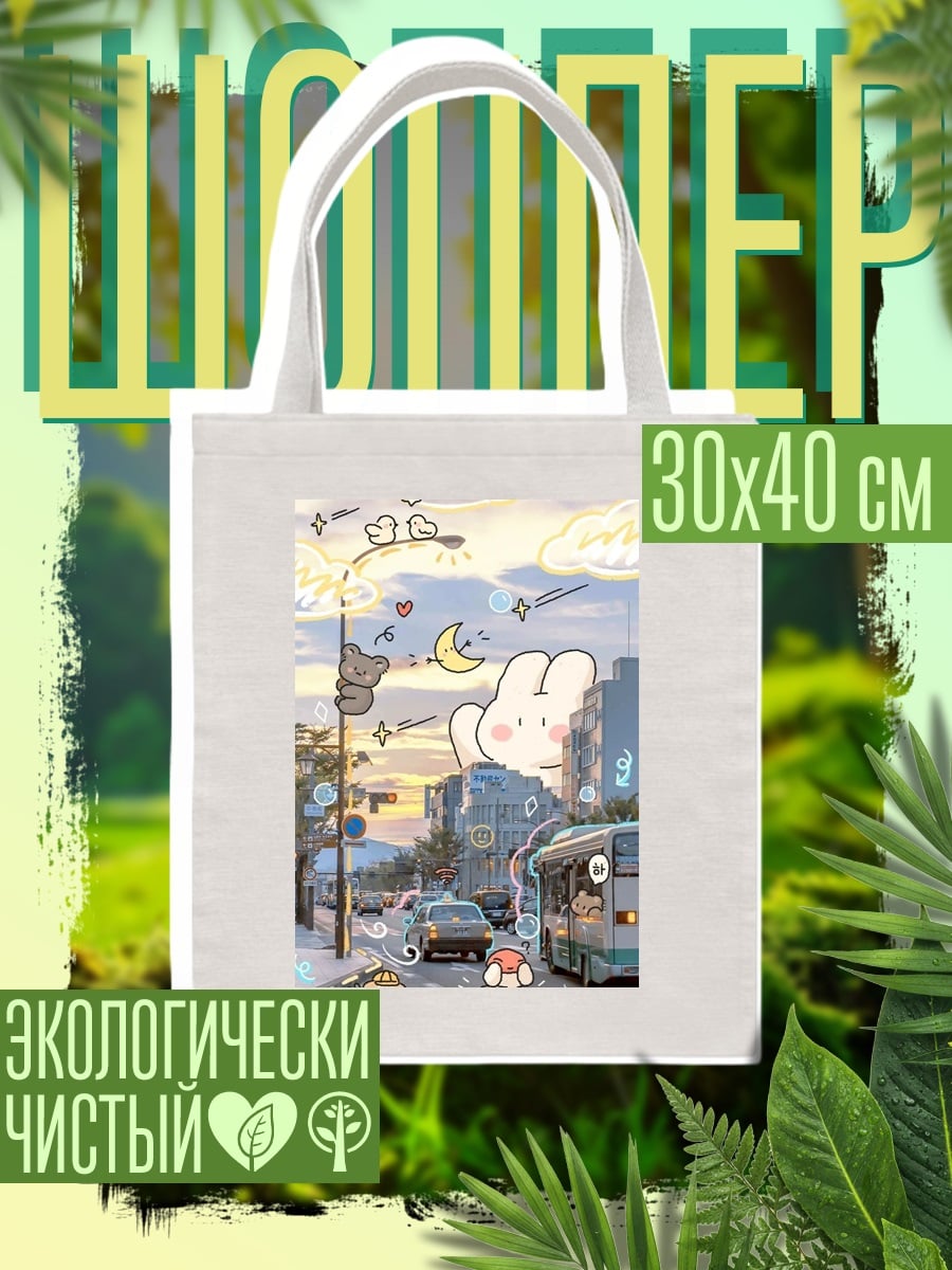 Шоппер Городская идиллия