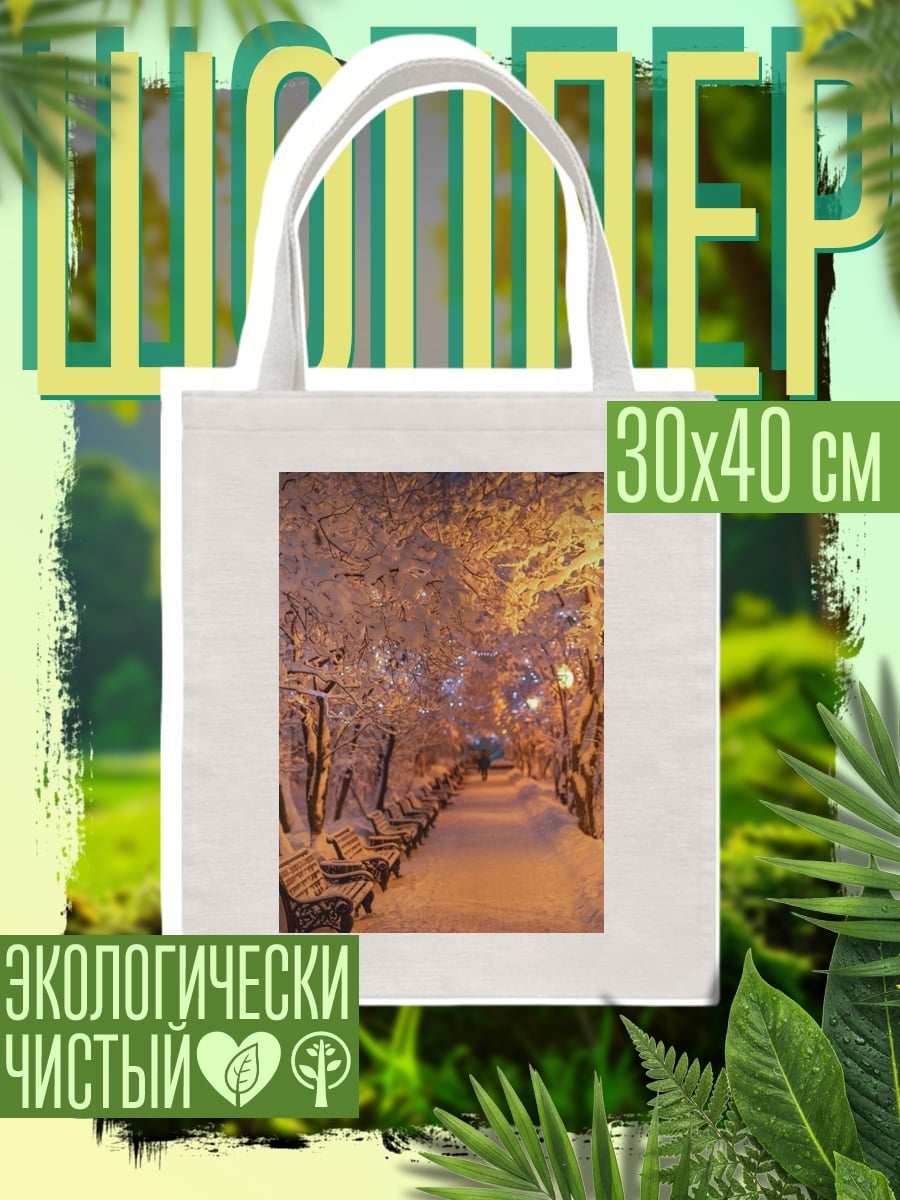 Шоппер Зимняя аллея