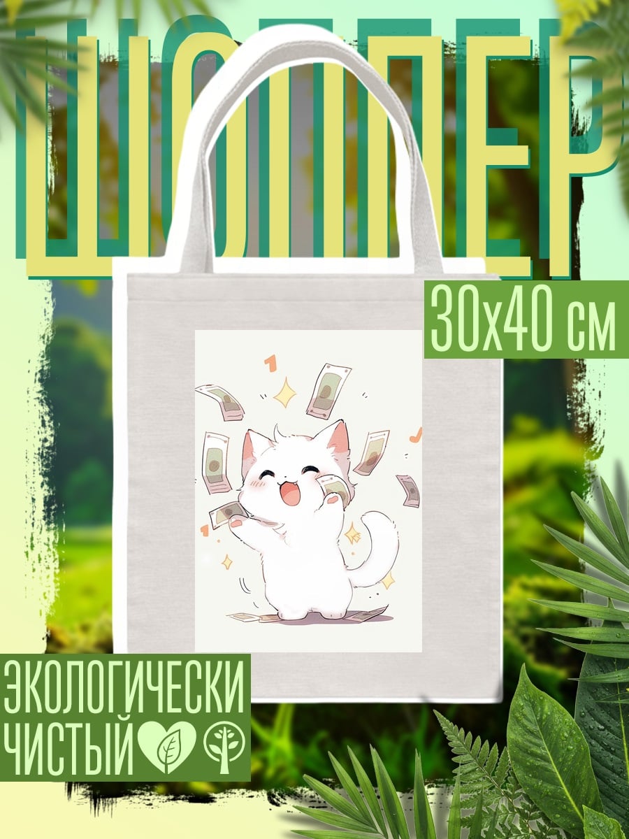 Шоппер Белый котенок деньги