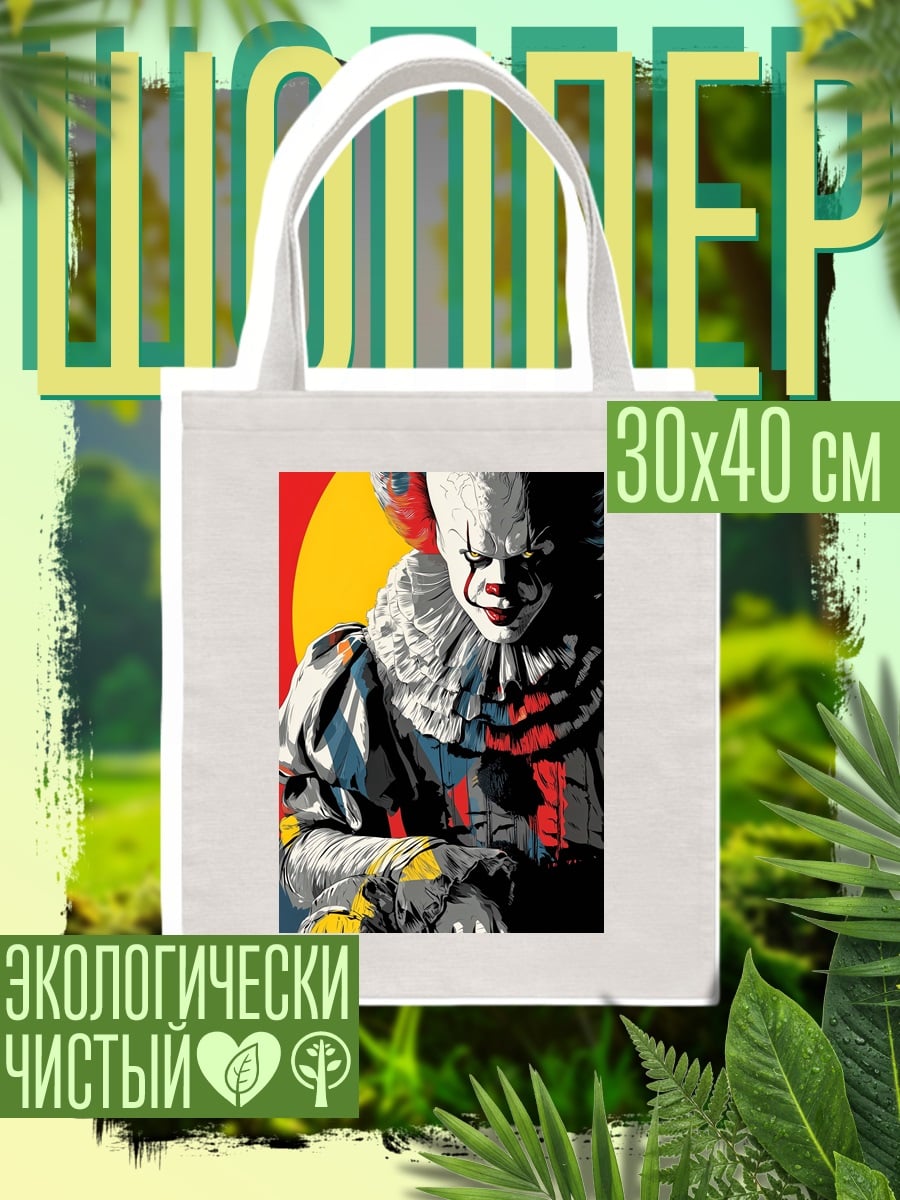Шоппер Пеннивайз клоун убийца