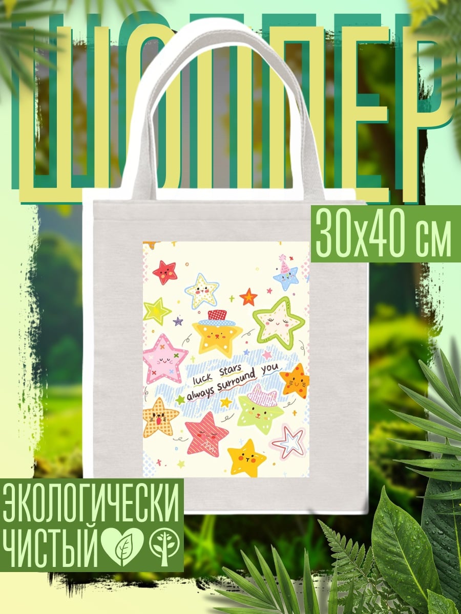 Шоппер Звездное сияние вокруг