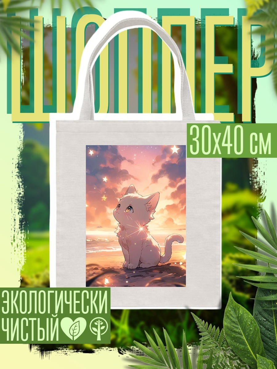 Шоппер Белый котенок на закате