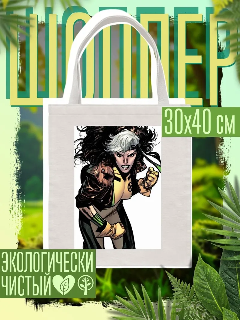 Шоппер Роуг Люди Икс