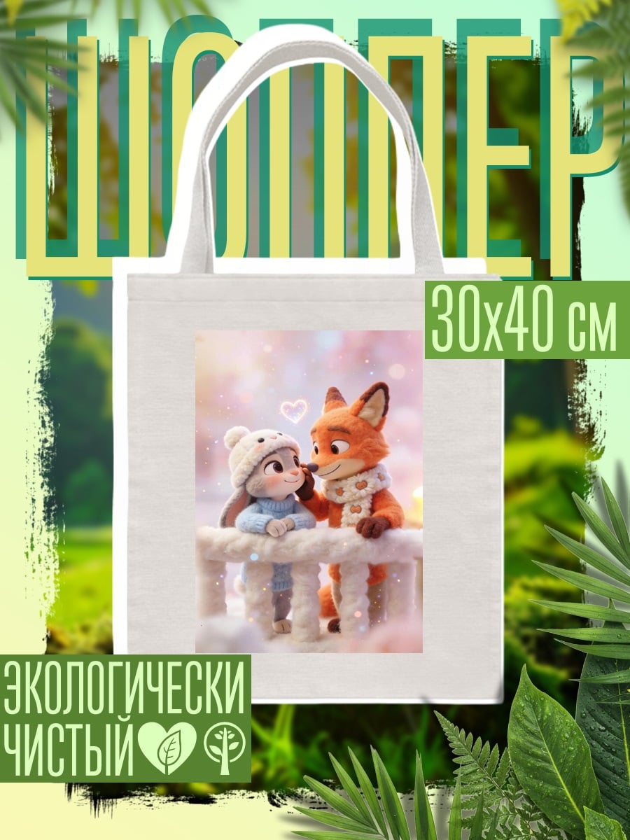 Шоппер Лисий поцелуй зайки