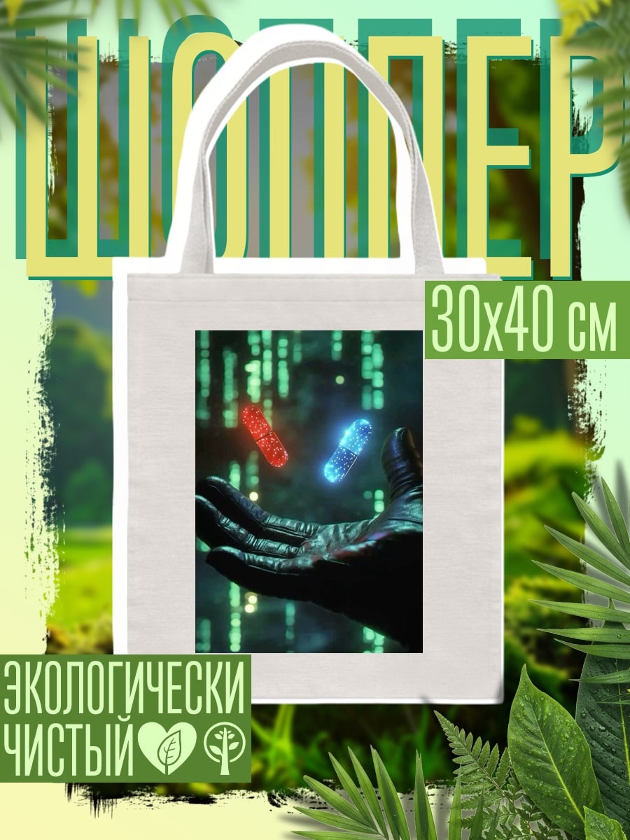 Шоппер Красная и синяя таблетки