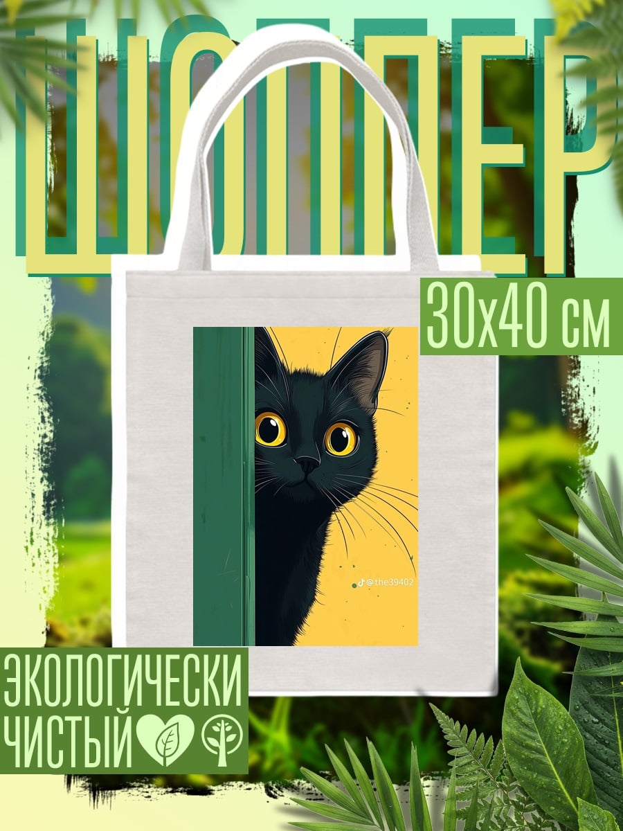 Шоппер Черная кошка выглядывает