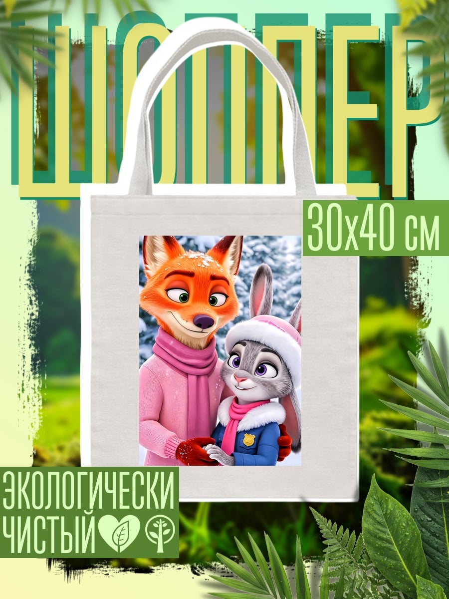 Шоппер Лис и крольчиха