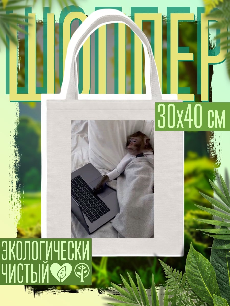 Шоппер Обезьяна с ноутбуком