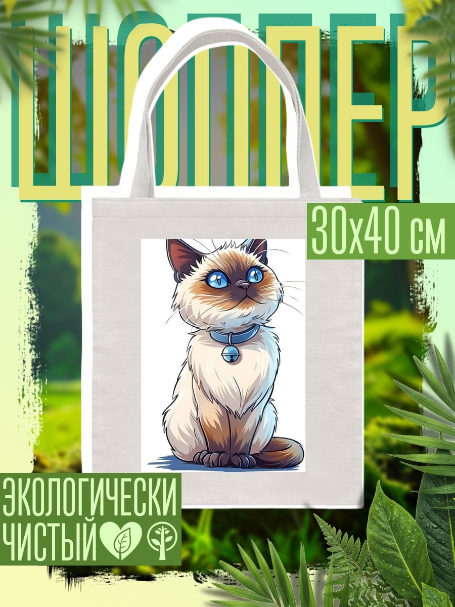 Шоппер Сиамский кот с колокольчиком