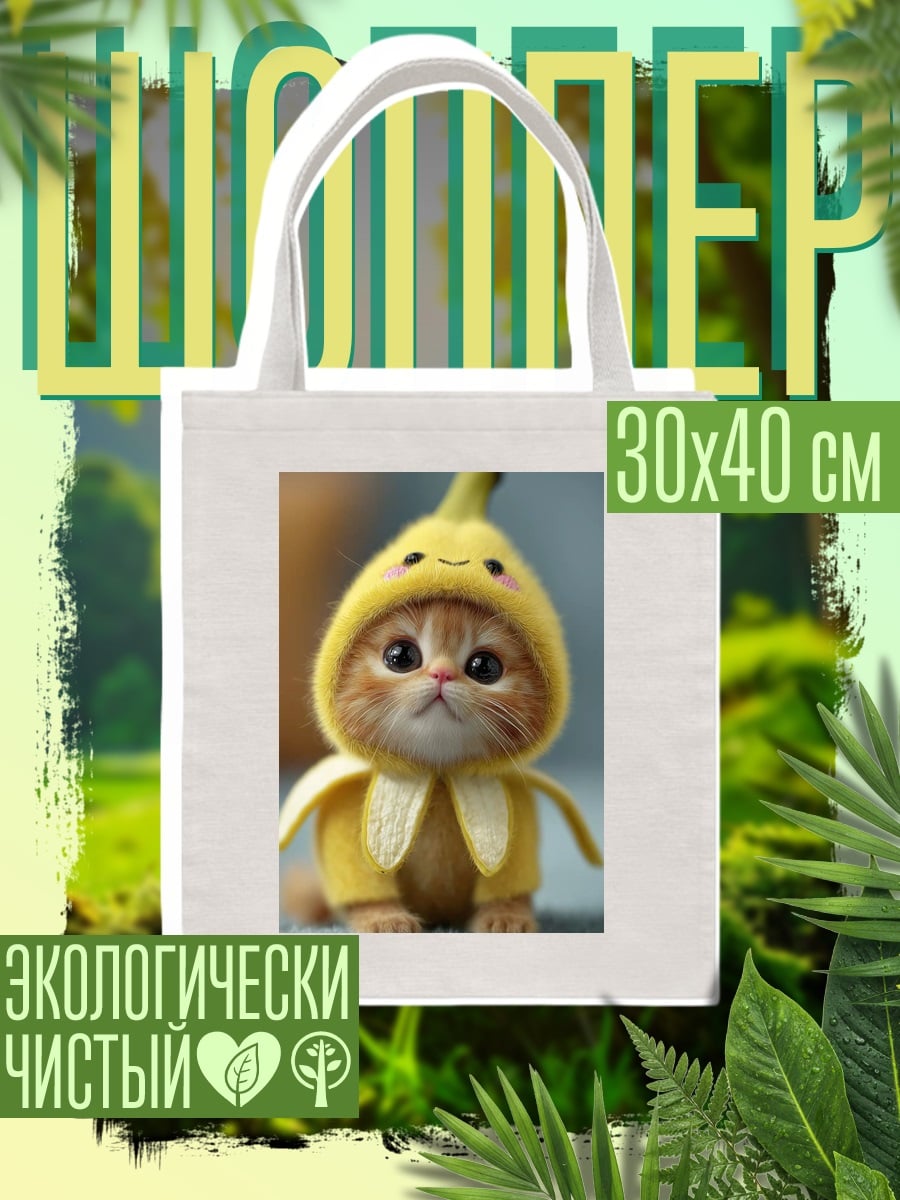 Шоппер Котенок в костюме банана