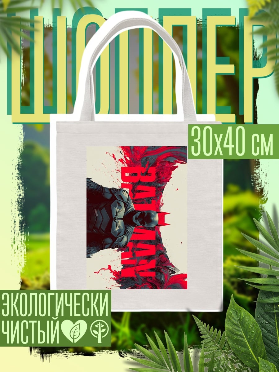 Шоппер Бэтмен в красном вихре