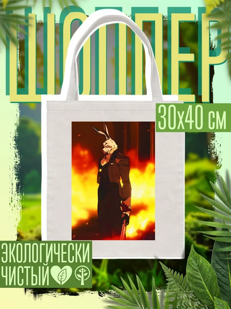 Шоппер Зверь в огне