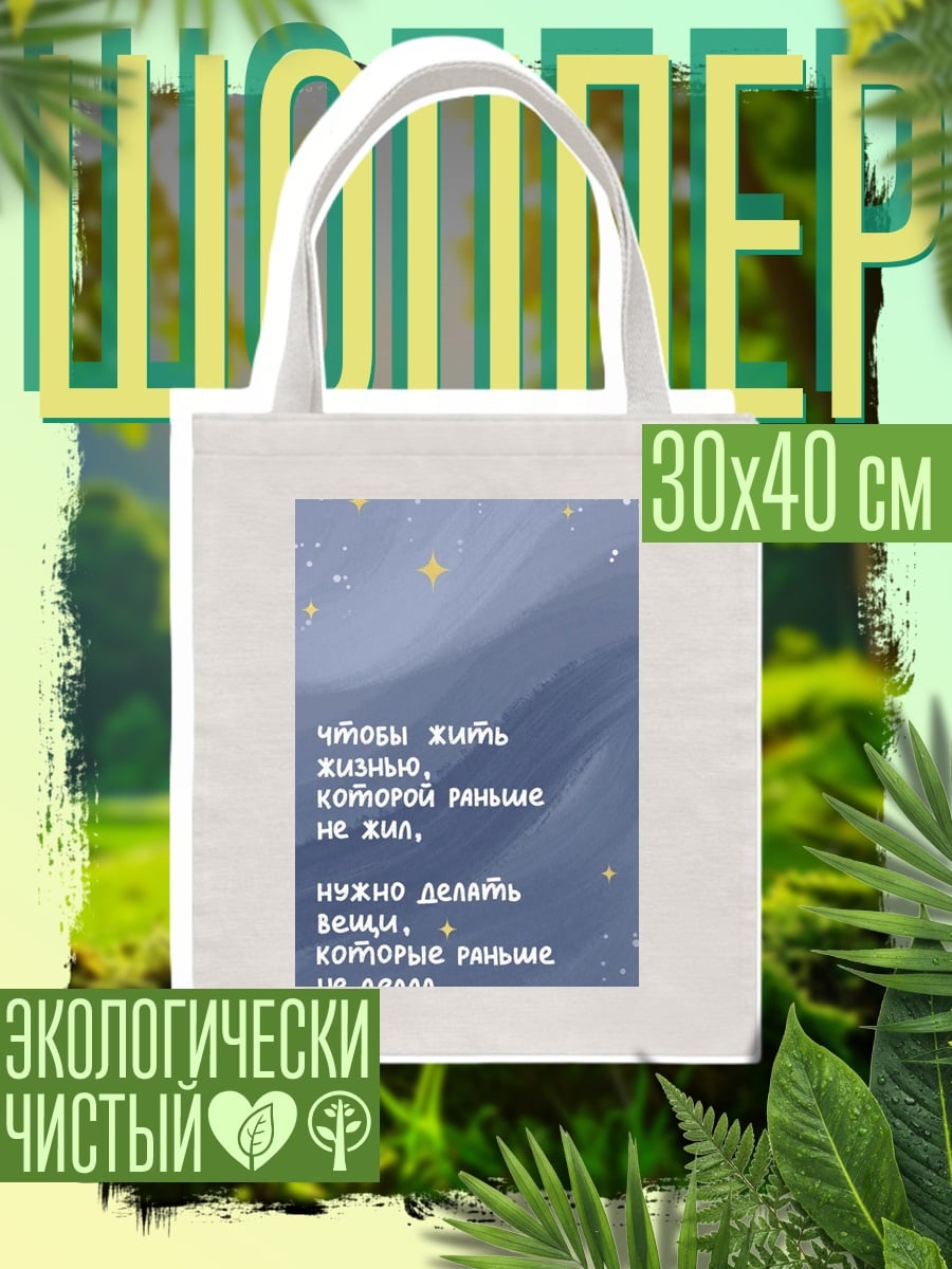 Шоппер Живи новой жизнью