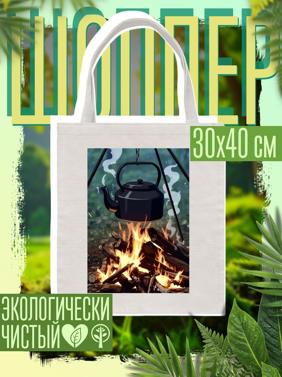 Шоппер Чайник над костром