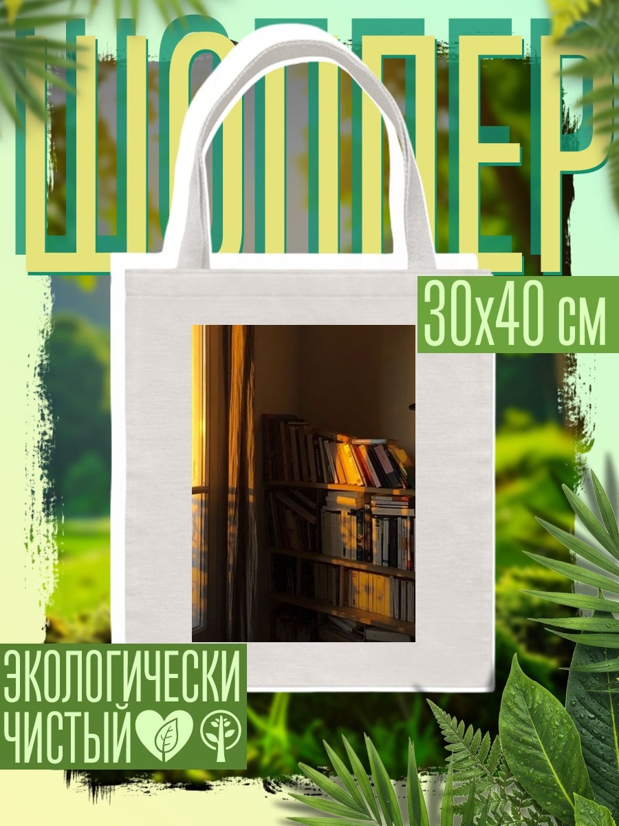 Шоппер Книжная полка у окна