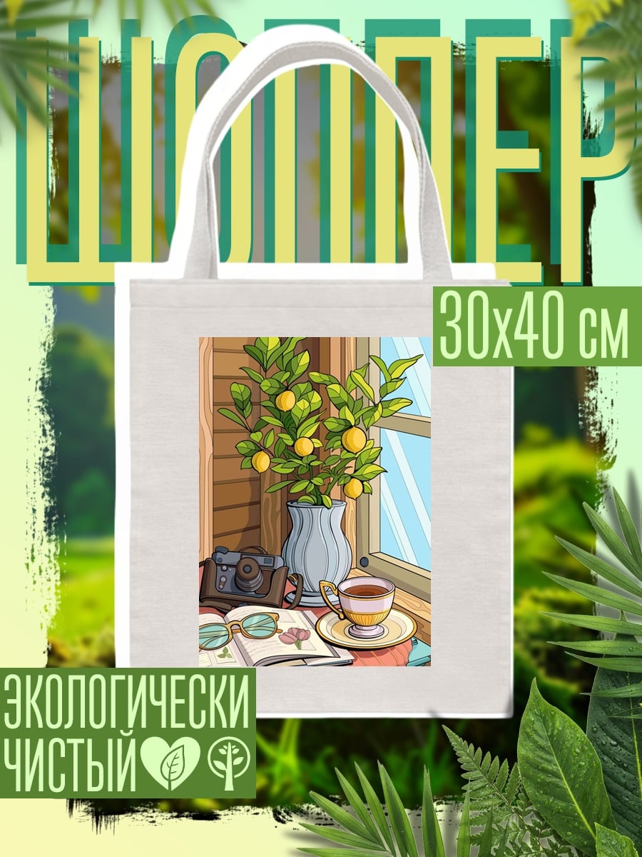 Шоппер Лимонное дерево у окна