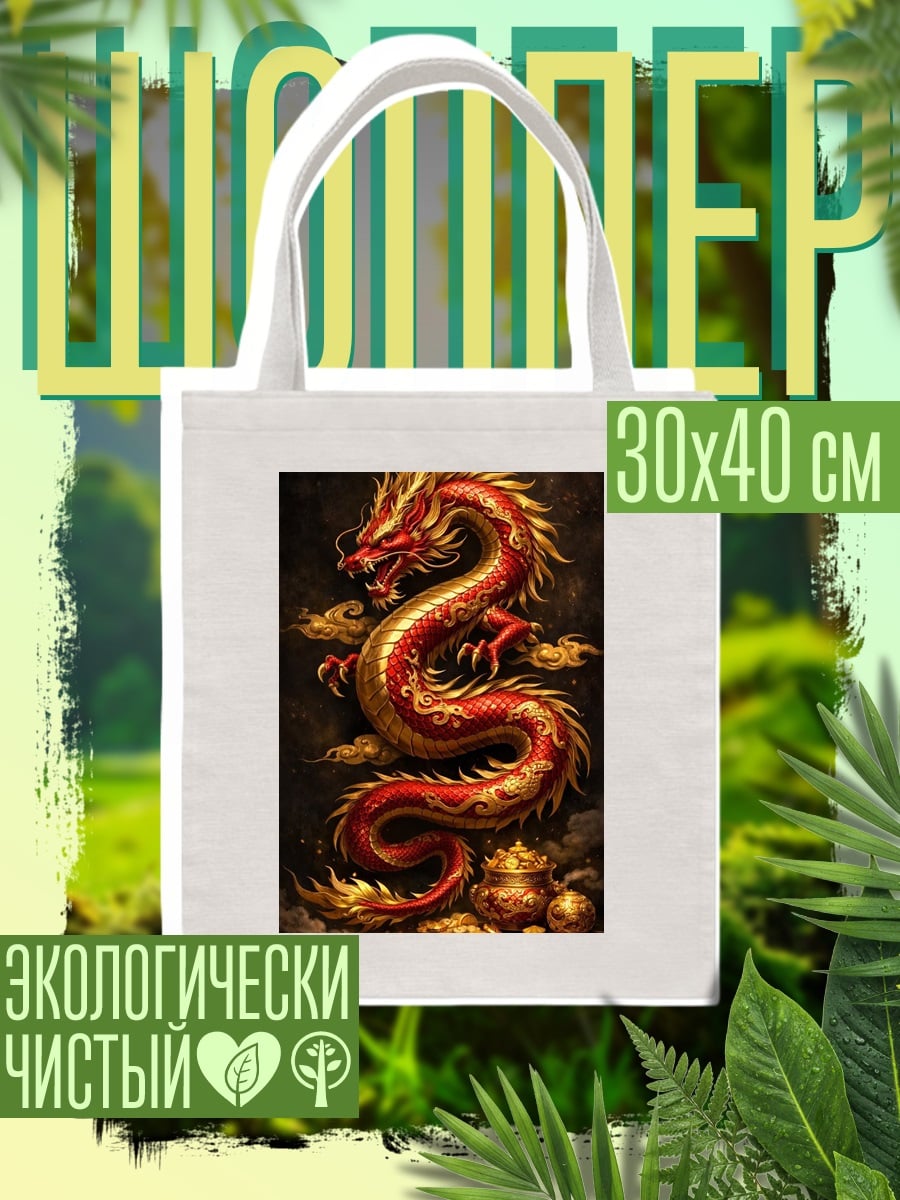 Шоппер Китайский дракон